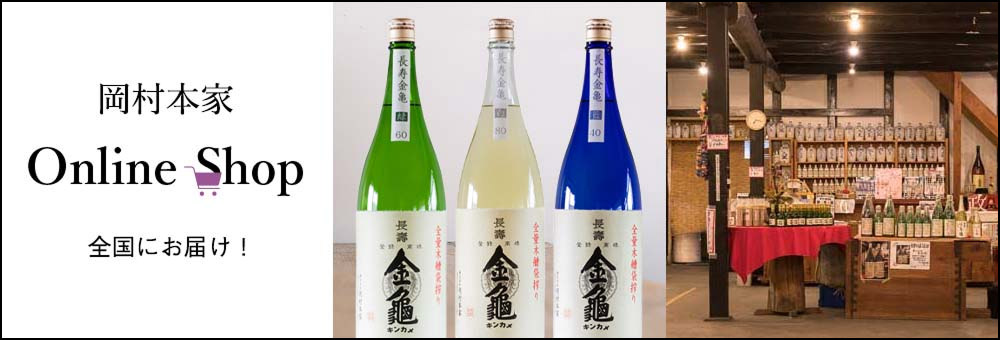 岡村本家　オンラインショップ