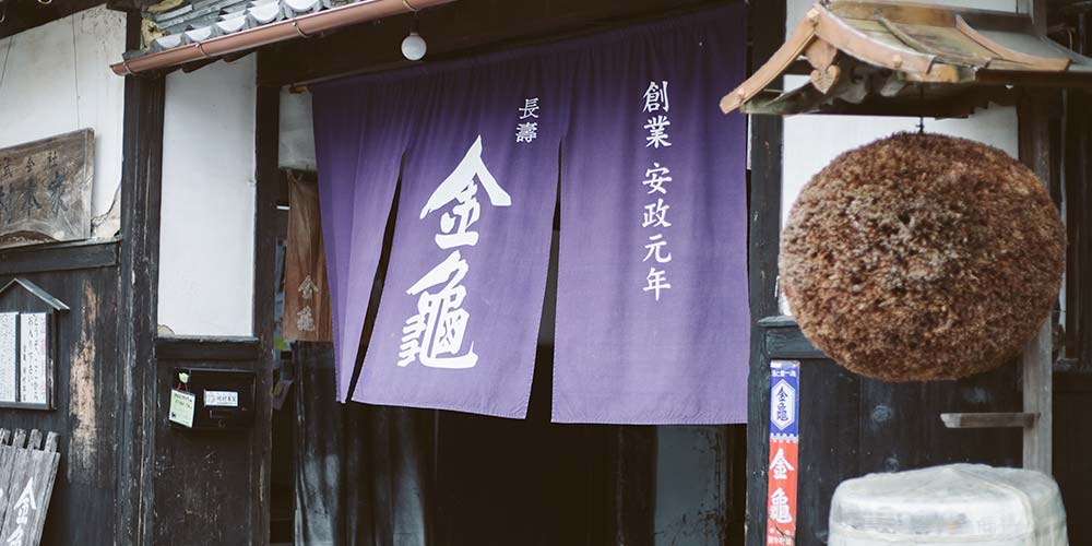 岡村本家 | 滋賀県豊郷町にある創業160年の近江地酒金亀・大星の酒蔵